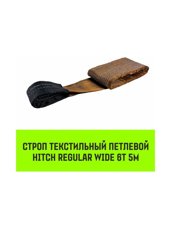 Строп HITCH REGULAR WIDE СТП 6.0 т, 5.00 м, SF5, 180 мм SZ087064