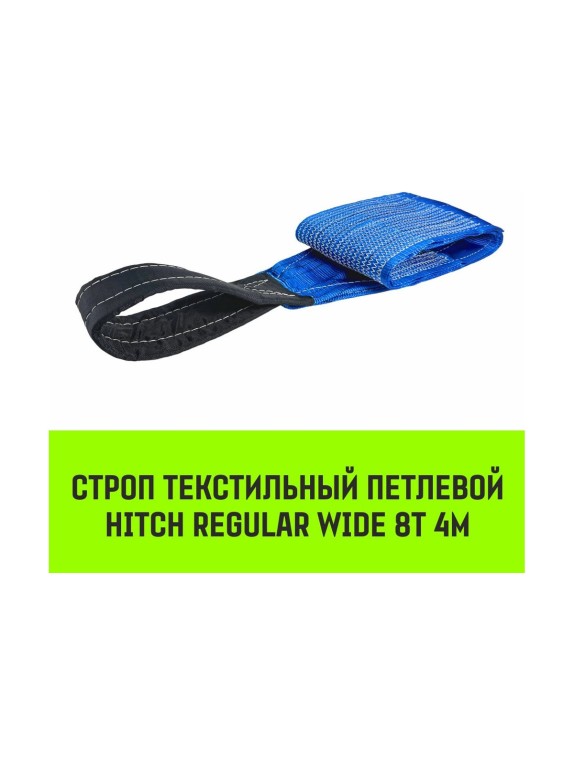 Строп HITCH REGULAR WIDE СТП 8.0 т, 4.00 м, SF5, 240 мм SZ087073