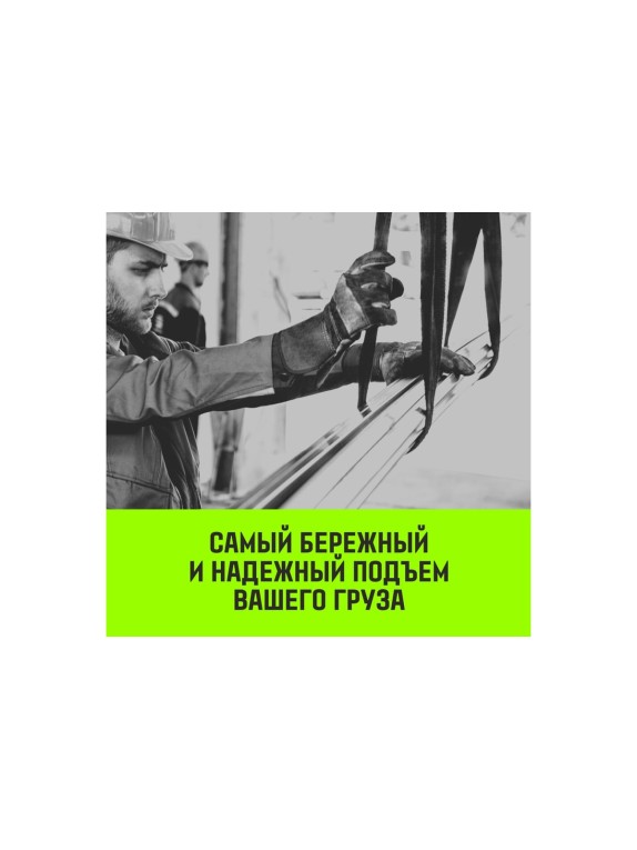 Строп HITCH REGULAR WIDE СТП 8.0 т, 4.00 м, SF5, 240 мм SZ087073