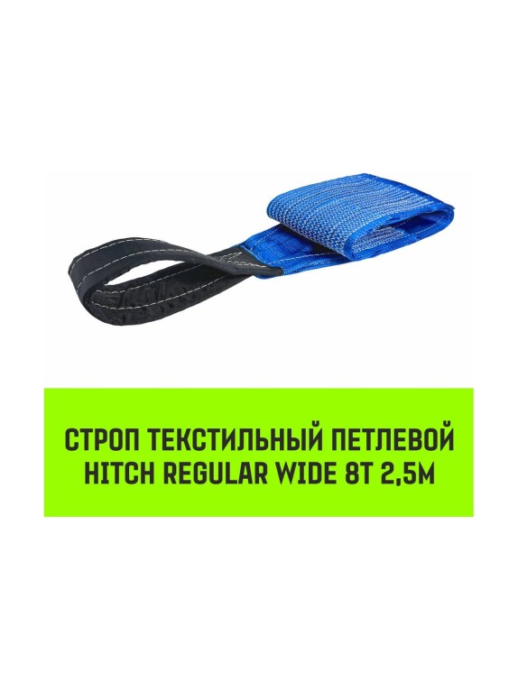 Строп HITCH REGULAR WIDE СТП 8.0 т, 2.50 м, SF5, 240 мм SZ087070