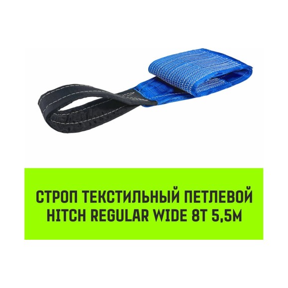 Строп HITCH REGULAR WIDE СТП 8.0 т, 5.50 м, SF5, 240 мм SZ087077