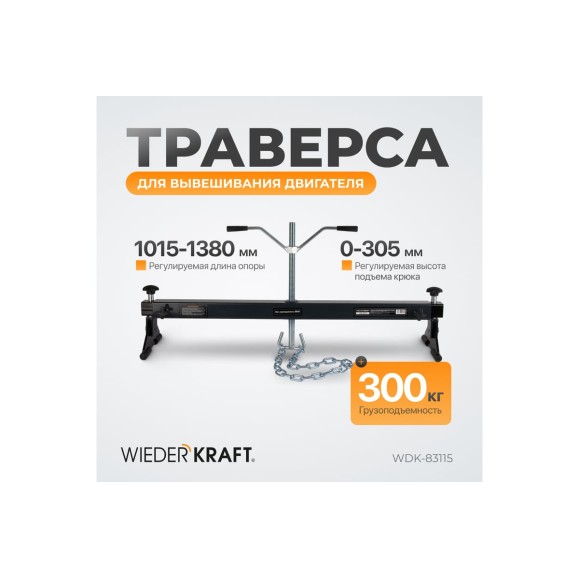 Траверса для вывешивания двигателя WIEDERKRAFT г/п 300 кг WDK-83115