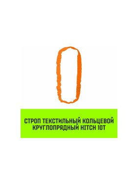 Строп HITCH СТКк-10.0 т, 6.0 м SZ080223