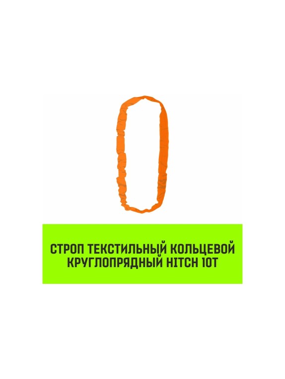Строп HITCH СТКк-10.0 т, 6.0 м SZ080223