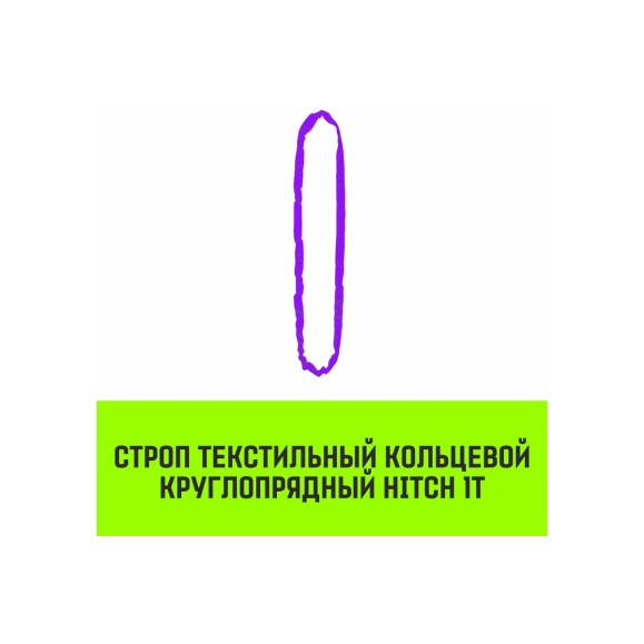Строп HITCH СТКк-1.0 т, 8.0 м SZ080182
