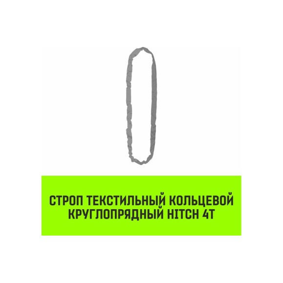 Строп HITCH СТКк-4.0 т, 7.0 м SZ080202