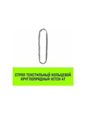 Строп HITCH СТКк-4.0 т, 2.0 м SZ080197