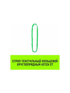 Строп HITCH СТКк-2.0 т, 3.0 м SZ080184