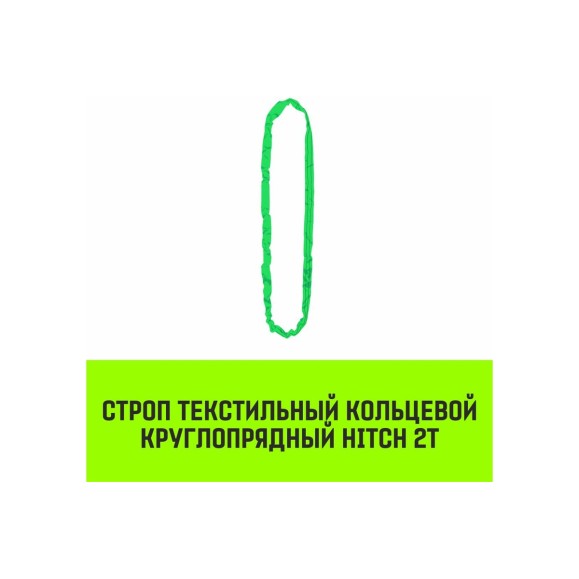 Строп HITCH СТКк-2.0 т, 3.0 м SZ080184