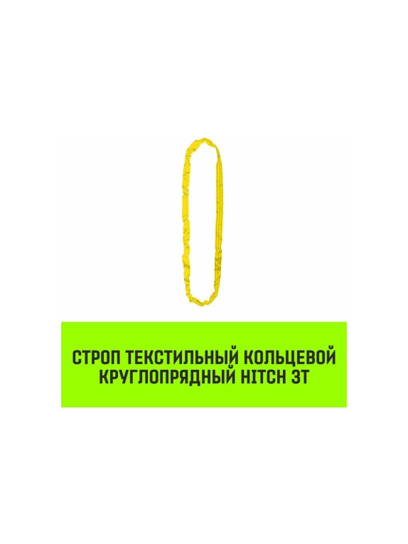 Строп HITCH СТКк-3.0 т, 6.0 м SZ080194