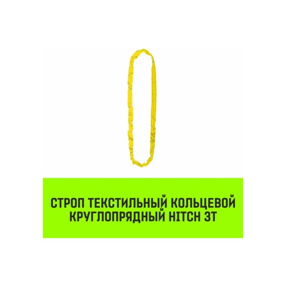 Строп HITCH СТКк-3.0 т, 6.0 м SZ080194