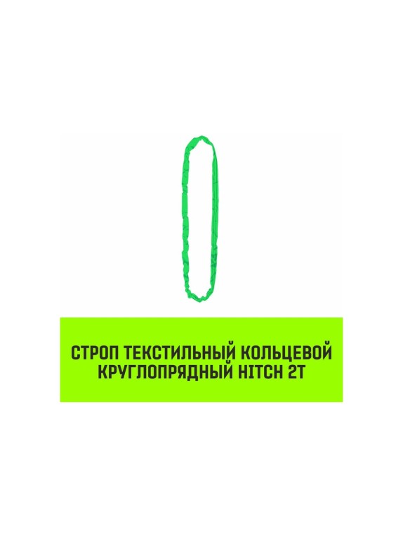 Строп HITCH СТКк-2.0 т, 6.0 м SZ080187