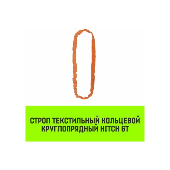 Строп HITCH СТКк-6.0 т, 8.0 м SZ080217