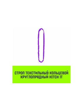 Строп HITCH СТКк-1.0 т, 6.0 м SZ080180