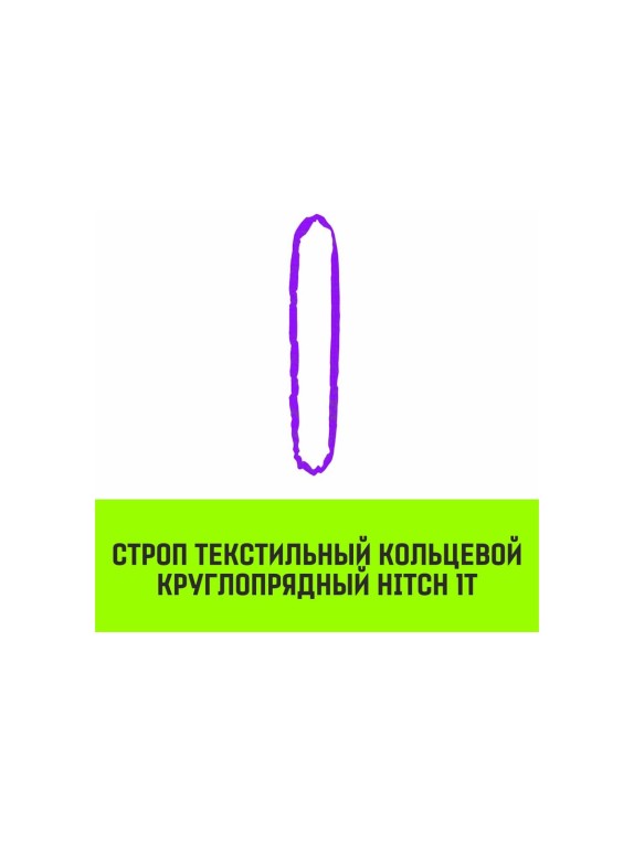 Строп HITCH СТКк-1.0 т, 6.0 м SZ080180