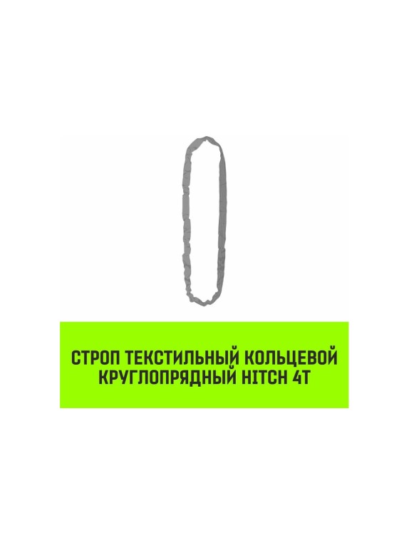 Строп HITCH СТКк-4.0 т, 1.0 м SZ080150