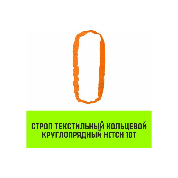 Строп HITCH СТКк-10.0 т, 2.0 м SZ088972