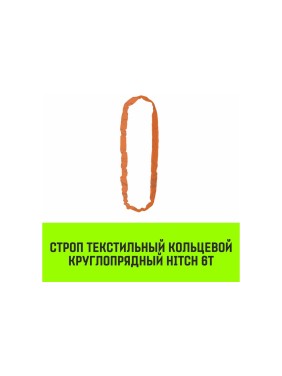 Строп HITCH СТКк-6.0 т, 6.0 м SZ080215