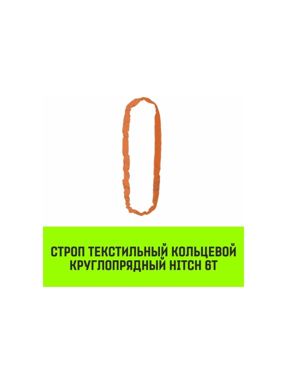 Строп HITCH СТКк-6.0 т, 6.0 м SZ080215