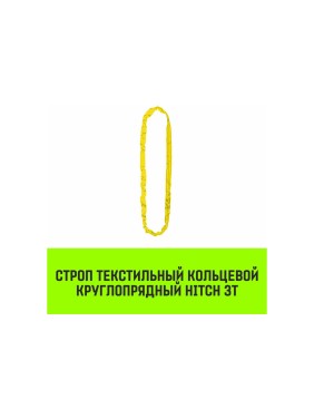 Строп HITCH СТКк-3.0 т, 5.0 м SZ080193