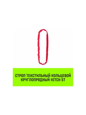 Строп HITCH СТКк-5.0 т, 3.0 м SZ080205