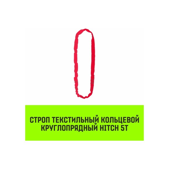 Строп HITCH СТКк-5.0 т, 5.0 м SZ080207