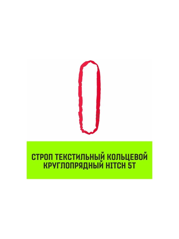 Строп HITCH СТКк-5.0 т, 6.0 м SZ080208