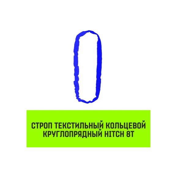 Строп HITCH СТКк-8.0 т, 4.0 м SZ080153
