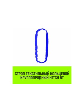 Строп HITCH СТКк-8.0 т, 6.0 м SZ080219 Строп HITCH СТКк-8.0 т, 6.0 м SZ080219