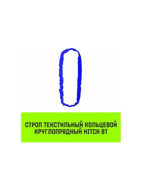 Строп HITCH СТКк-8.0 т, 6.0 м SZ080219