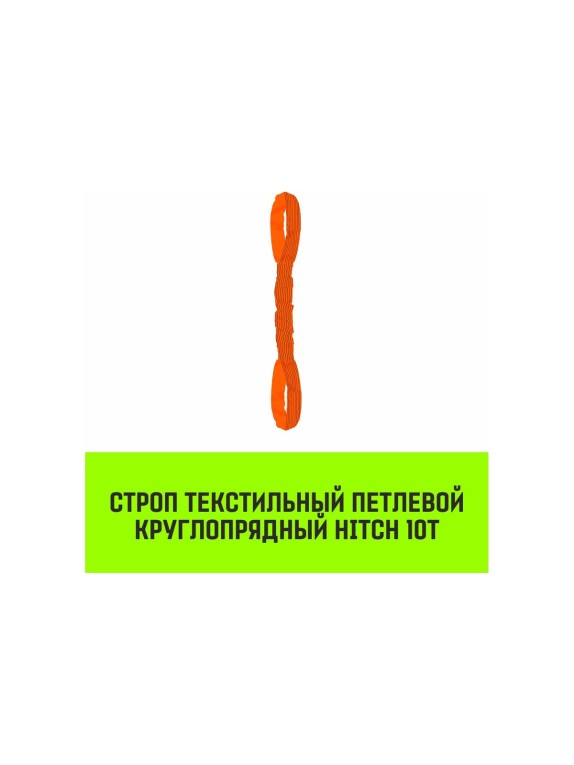 Строп HITCH СТПк-10.0 т, 2.0 м SZ088998