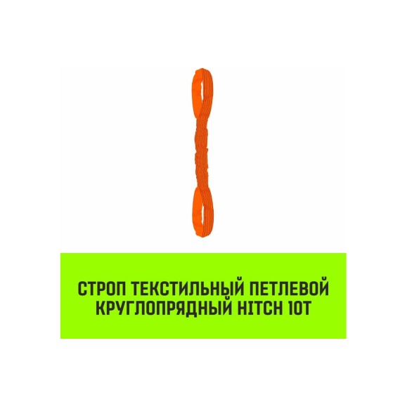 Строп HITCH СТПк-10.0 т, 5.0 м SZ080067