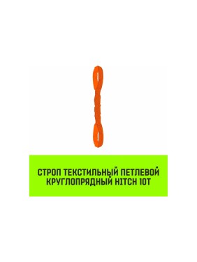 Строп HITCH СТПк-10.0 т, 7.0 м SZ080069