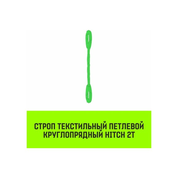 Строп HITCH СТПк-2.0 т, 3.0 м SZ080016