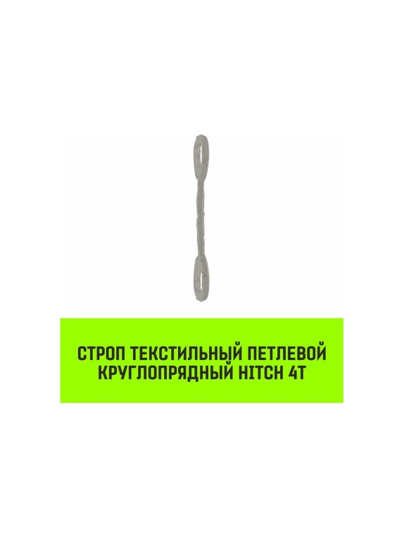 Строп HITCH СТПк-4.0 т, 3.0 м SZ080038