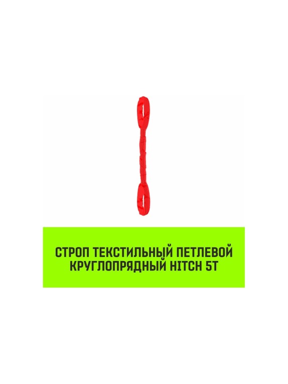 Строп HITCH СТПк-5.0 т, 3.0 м SZ080047