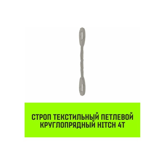 Строп HITCH СТПк-4.0 т, 5.0 м SZ080042