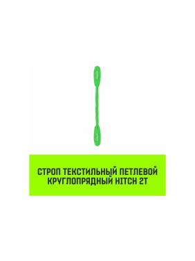 Строп HITCH СТПк-2.0 т, 6.0 м SZ080022
