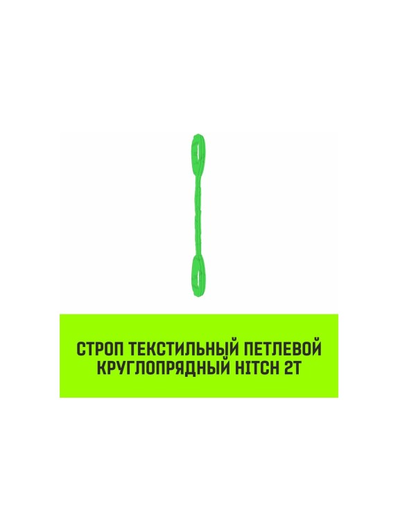 Строп HITCH СТПк-2.0 т, 6.0 м SZ080022