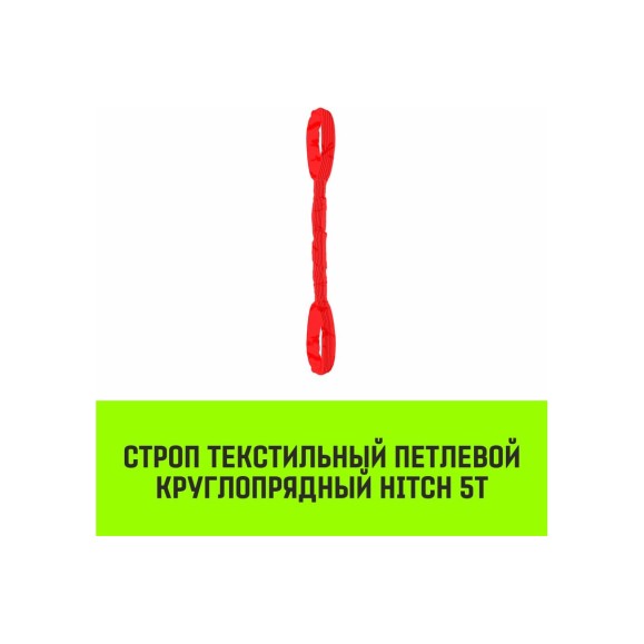 Строп HITCH СТПк-5.0 т, 2.0 м SZ080052