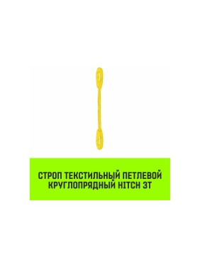Строп HITCH СТПк-3.0 т, 4.0 м SZ080029