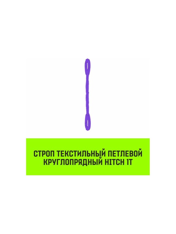 Строп HITCH СТПк-1.0 т, 6.0 м SZ079830