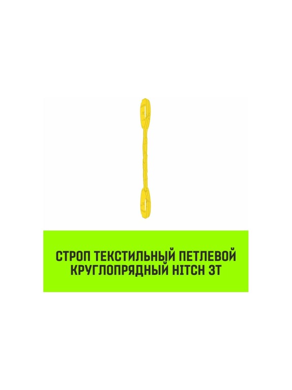 Строп HITCH СТПк-3.0 т, 3.0 м SZ080027