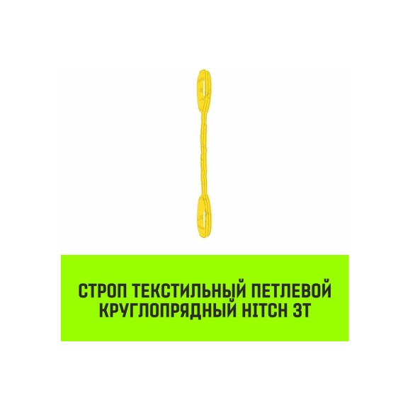 Строп HITCH СТПк-3.0 т, 3.0 м SZ080027