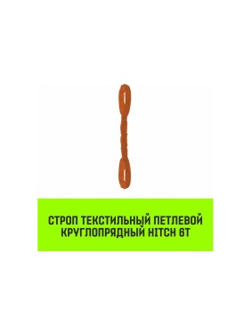 Строп HITCH СТПк-6.0 т, 2.0 м SZ080057