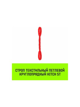 Строп HITCH СТПк-5.0 т, 5.0 м SZ080049