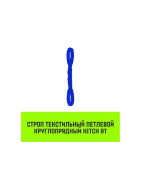 Строп HITCH СТПк-8.0 т, 5.0 м SZ080063