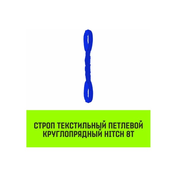 Строп HITCH СТПк-8.0 т, 5.0 м SZ080063