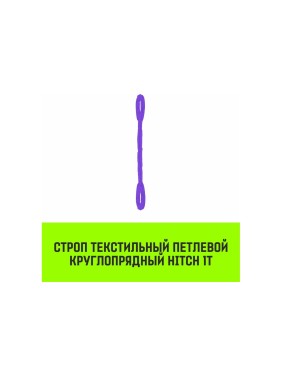 Строп HITCH СТПк-1.0 т, 4.0 м SZ079738