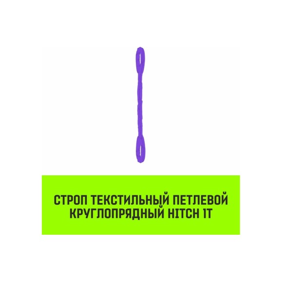 Строп HITCH СТПк-1.0 т, 4.0 м SZ079738